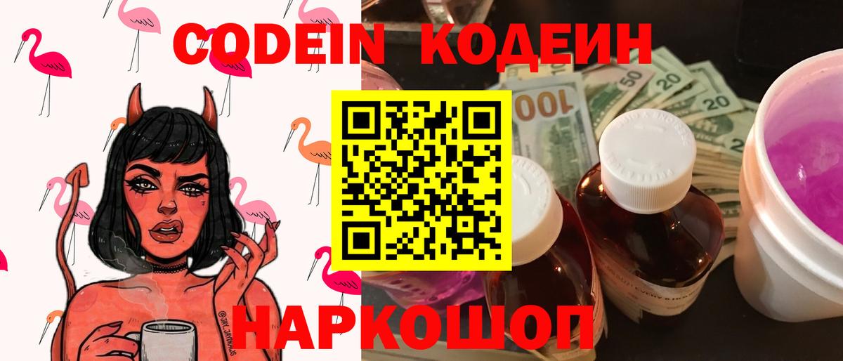 Codein напиток Lean (лин) Петропавловск-Камчатский